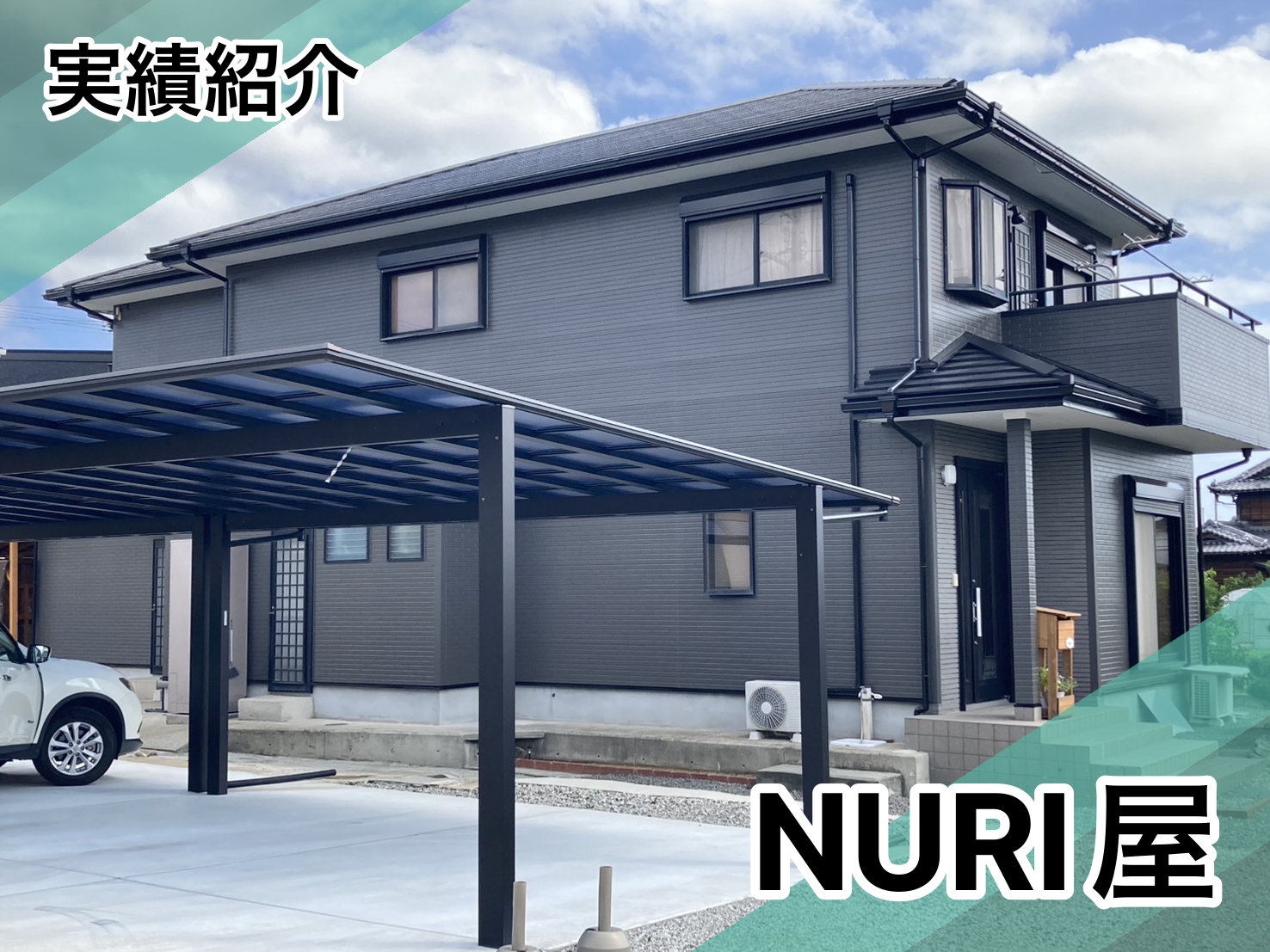 鳴門市M様邸施工実績