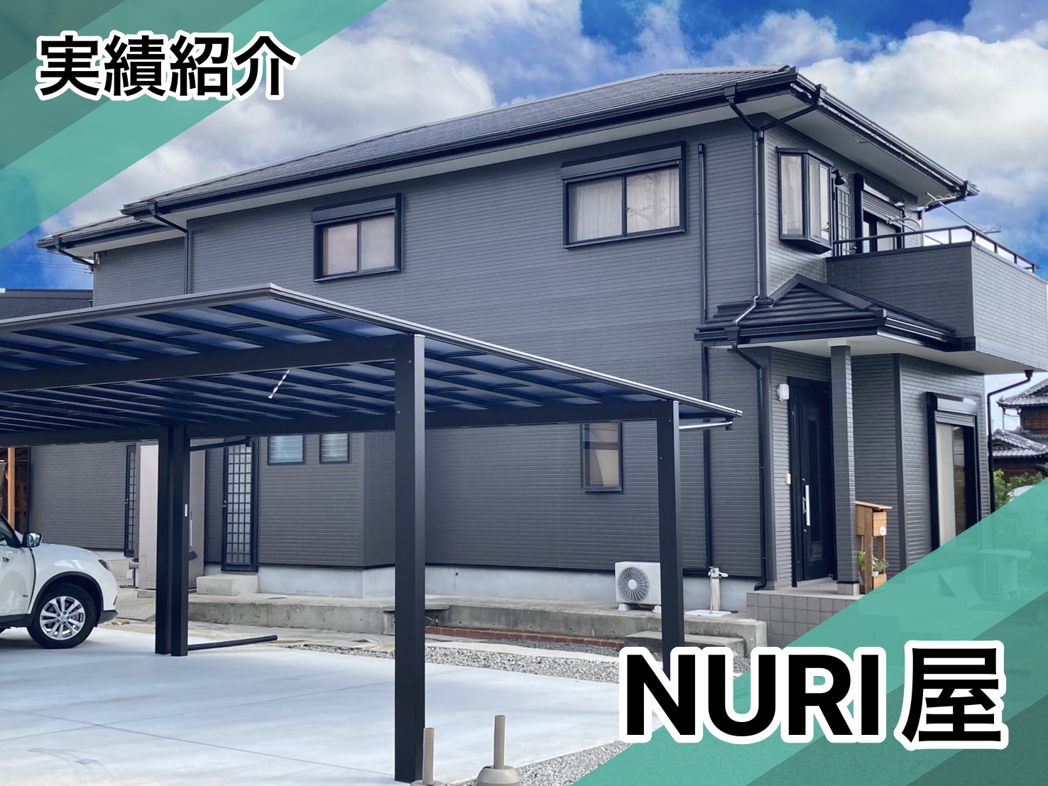 鳴門市M様邸施工実績