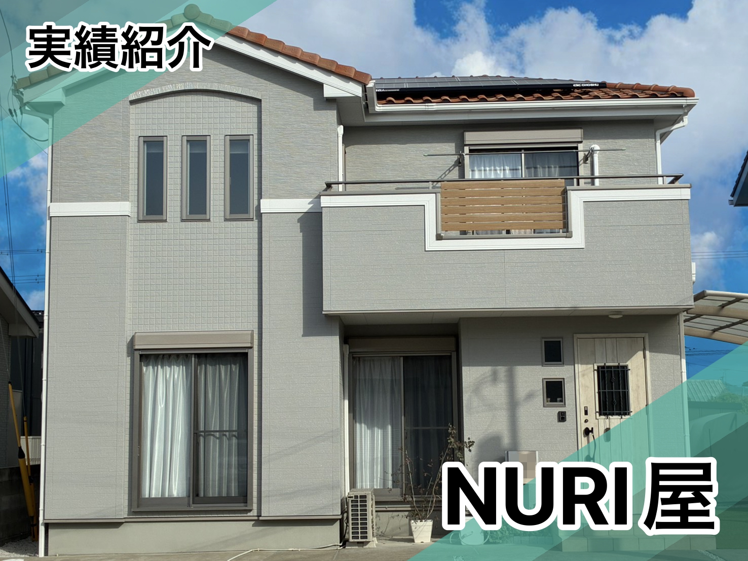 北島町N様邸施工実績