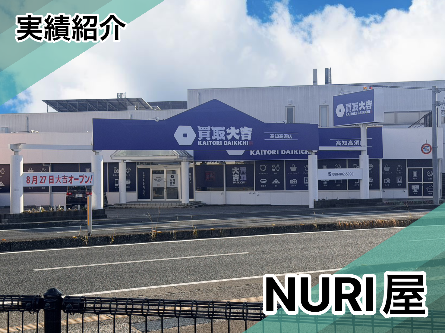 買取大吉高知高須店様