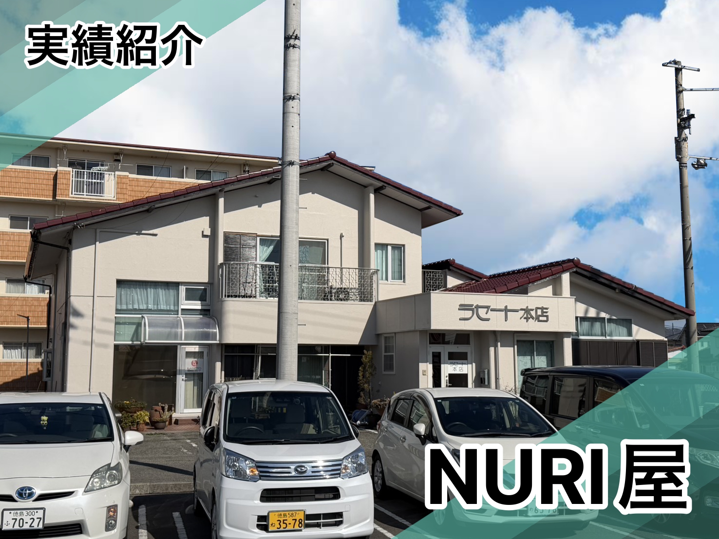藍住町ラセート様施工実績